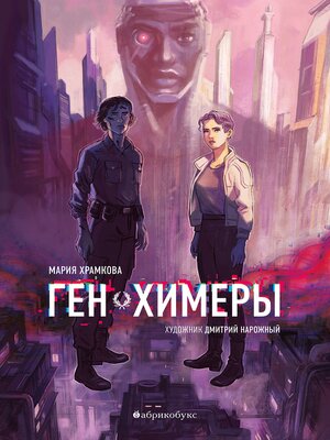 cover image of Ген химеры